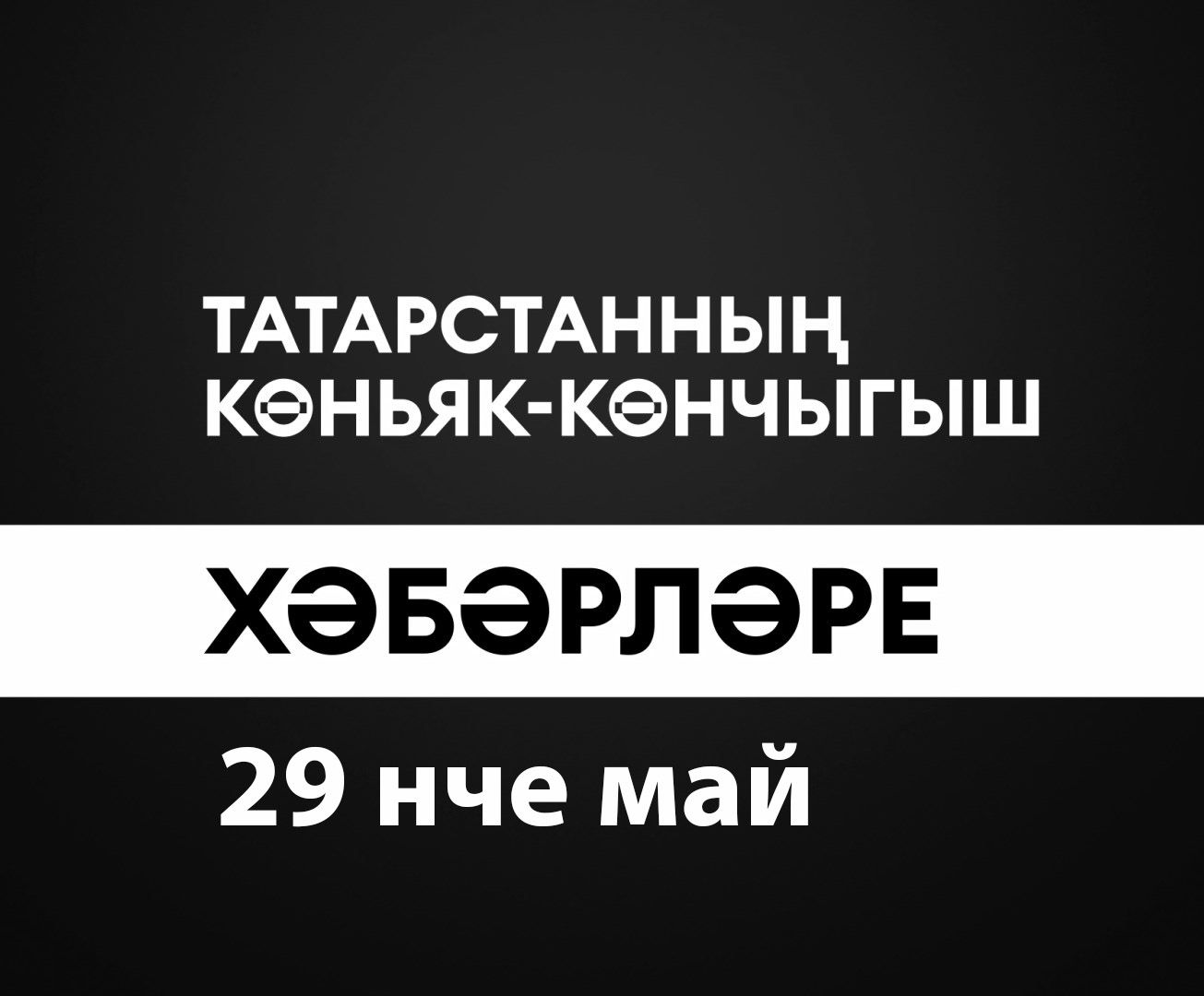 Татарстанның көньяк-көнчыгыш хәбәрләре (29.05.2024)