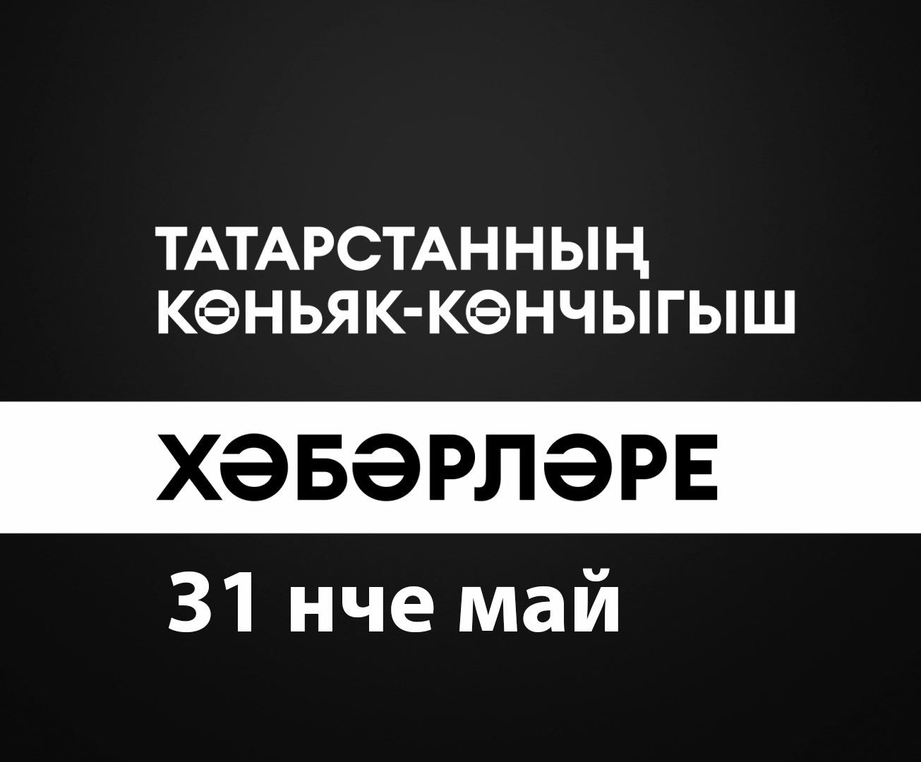 Татарстанның көньяк-көнчыгыш хәбәрләре (31.05.2024)