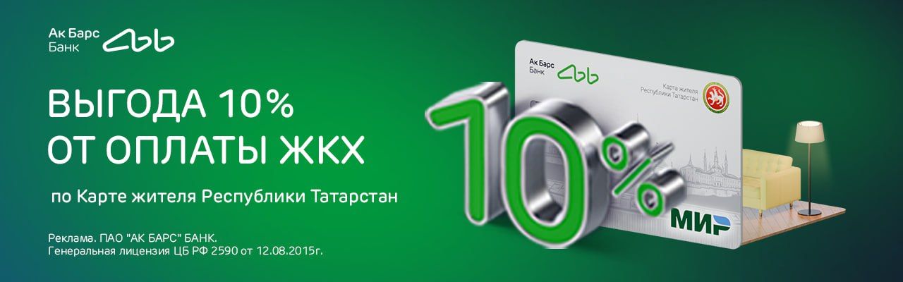 Ак Барс Банк продлевает акцию по Карте жителя РТ: скидка 10 рублей на проезд и 10% за оплату ЖКХ