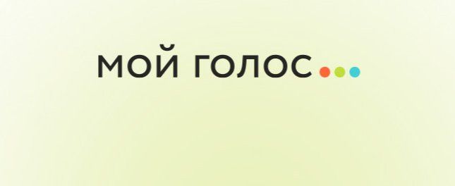 Сегодня стартует онлайн-форум «Мой голос»