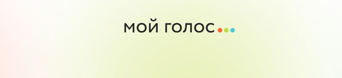 Сегодня стартует онлайн-форум «Мой голос»