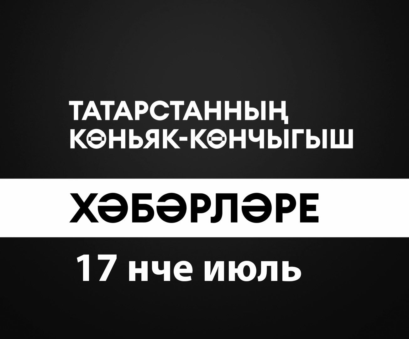 Татарстанның көньяк-көнчыгыш хәбәрләре (17.07.2024)