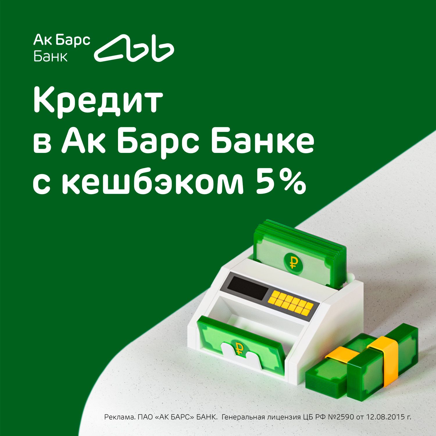 Ак Барс Банк возвращает 5% кешбэк-рублями по потребительскому кредиту