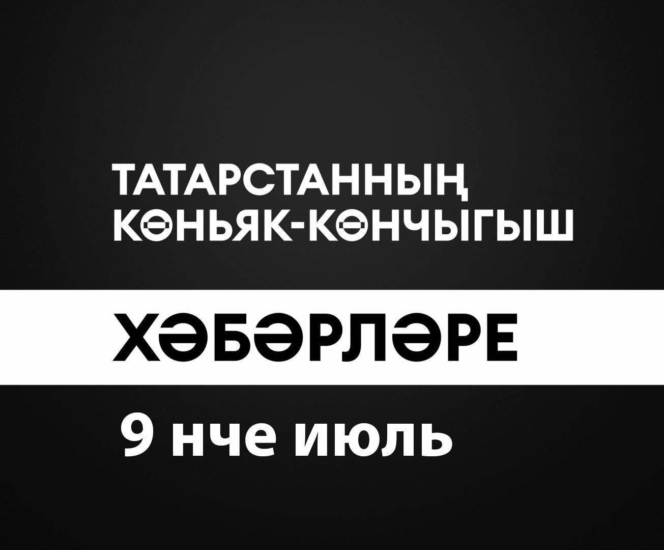 Татарстанның көньяк-көнчыгыш хәбәрләре (09.07.2024)