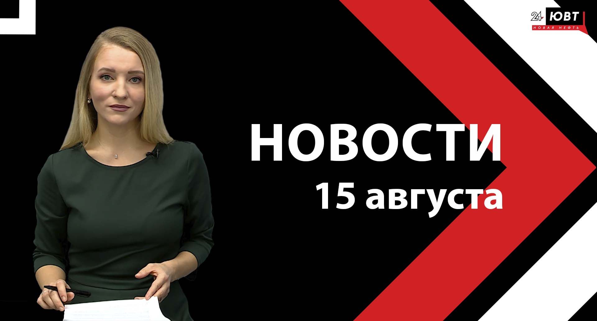 Новости ЮВТ-24 от 15 августа 2024 года