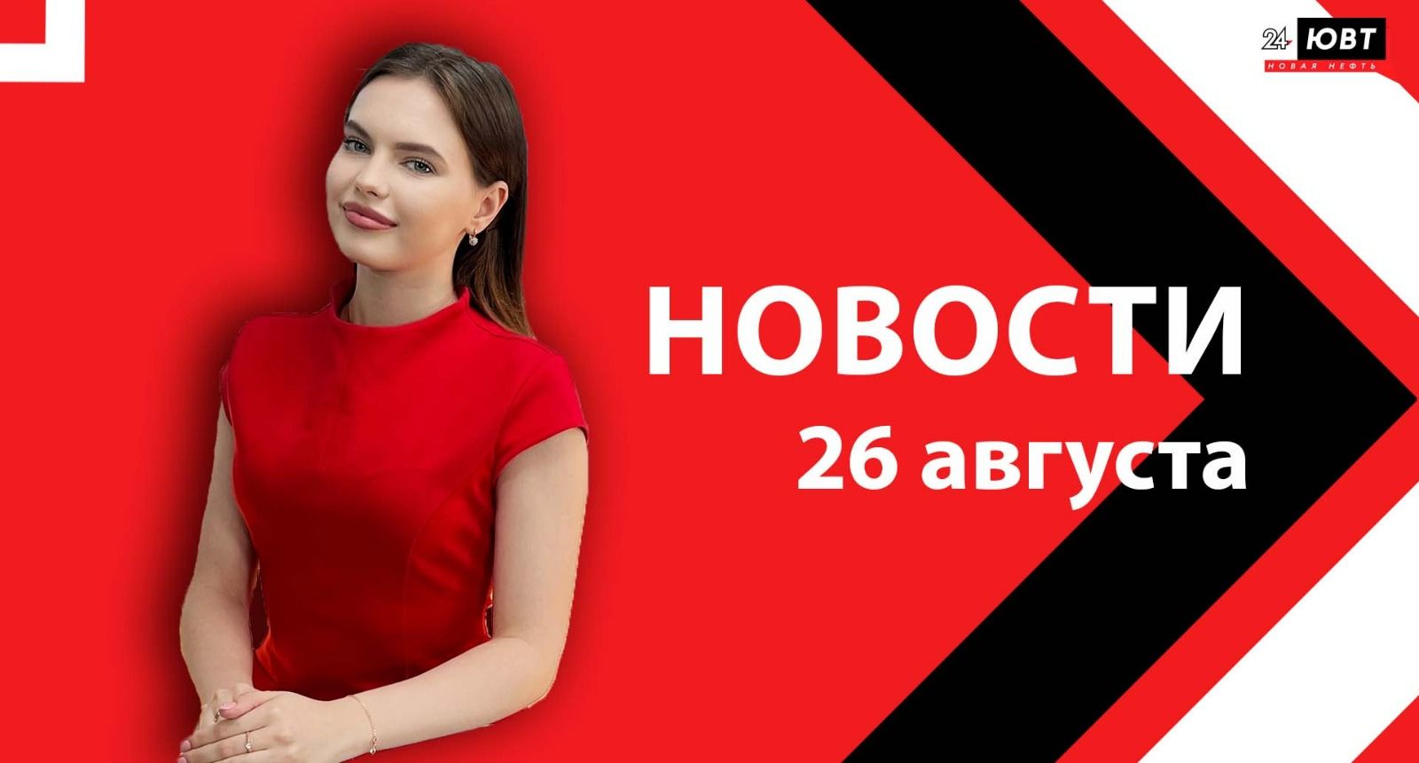 Новости ЮВТ-24 от 26 августа 2024 года