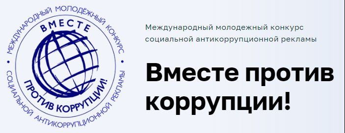 Альметьевцы могут принять участие в конкурсе антикоррупционной рекламы Прокуратуры РФ