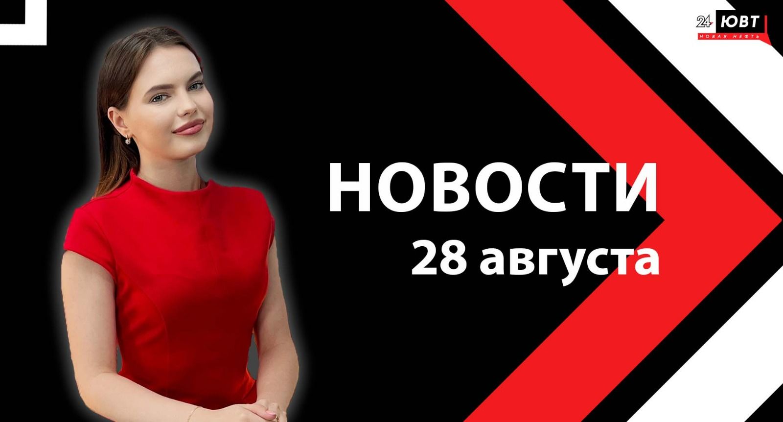 Новости ЮВТ-24 от 28 августа 2024 года