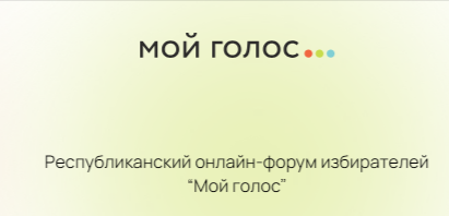 Альметьевцы смогут принять участие в форуме «Мой голос»