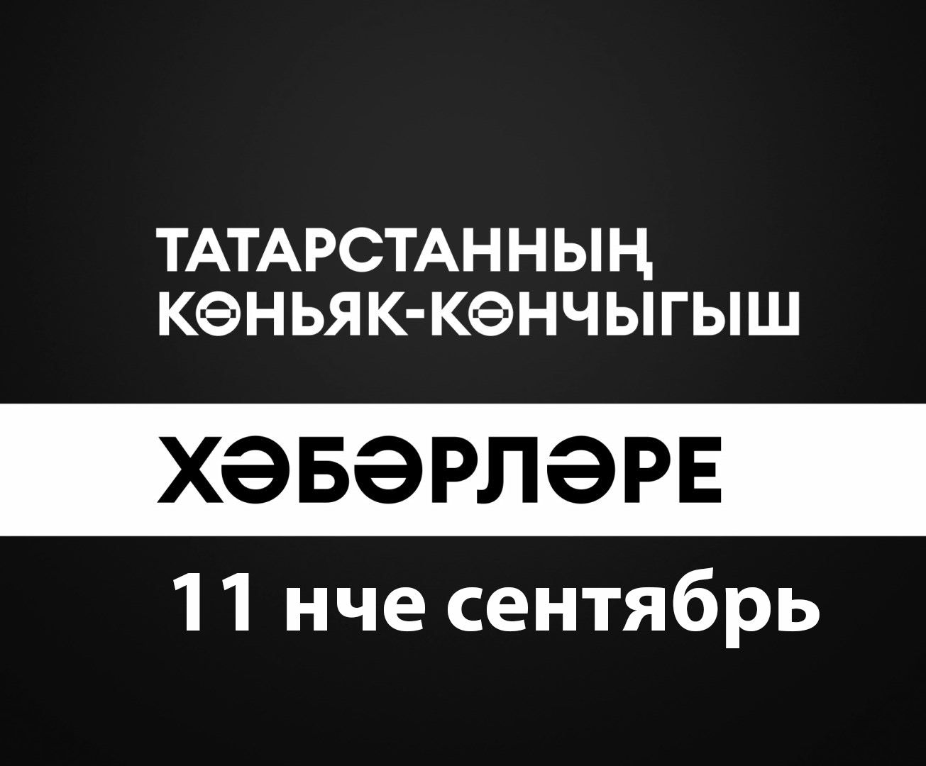 Татарстанның көньяк-көнчыгыш хәбәрләре (11.09.2024)