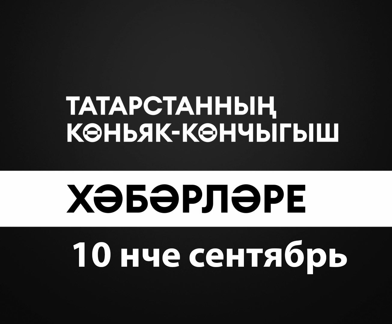 Татарстанның көньяк-көнчыгыш хәбәрләре (10.09.2024)