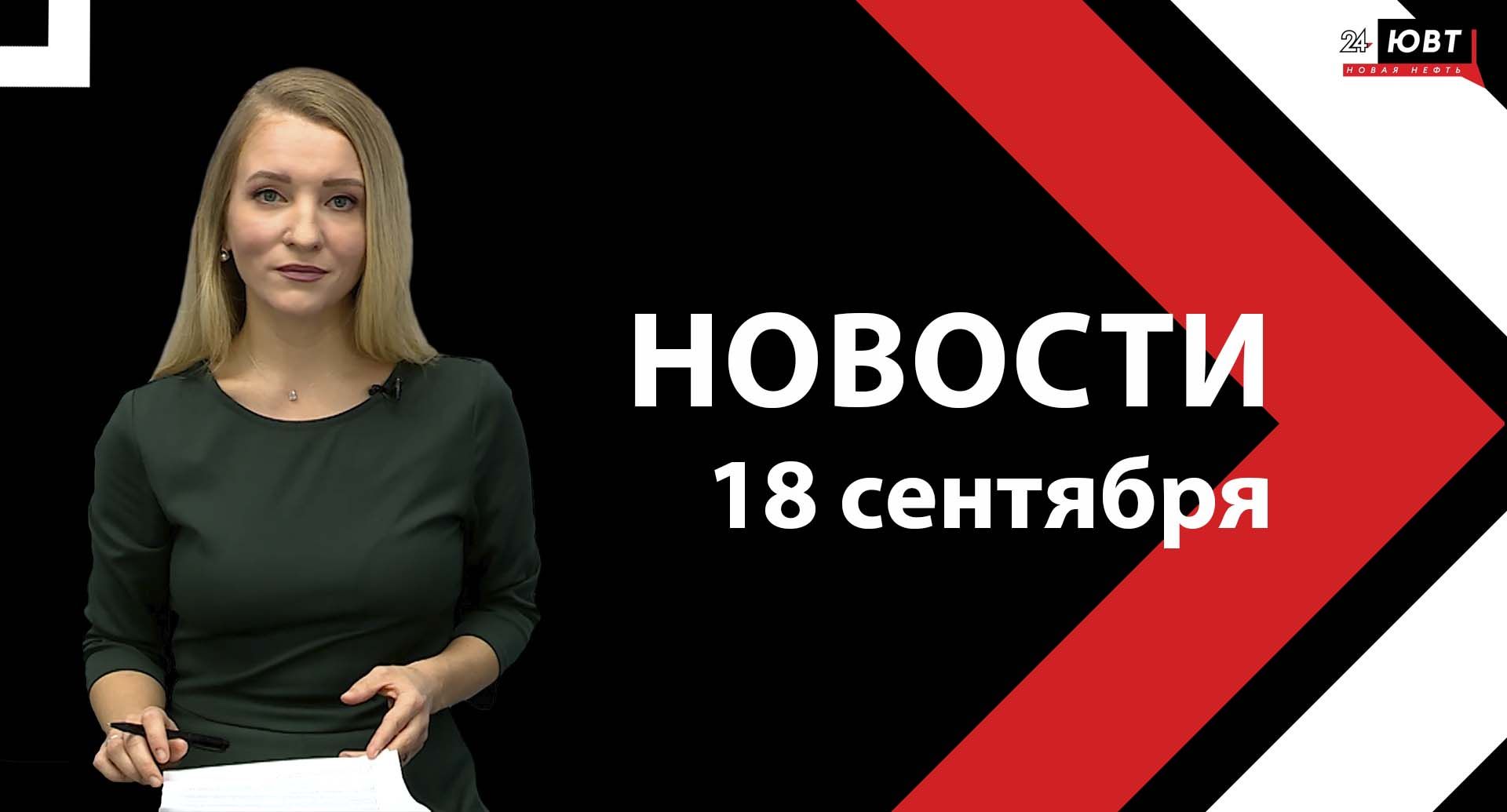 Новости ЮВТ-24 от 18 сентября 2024 года