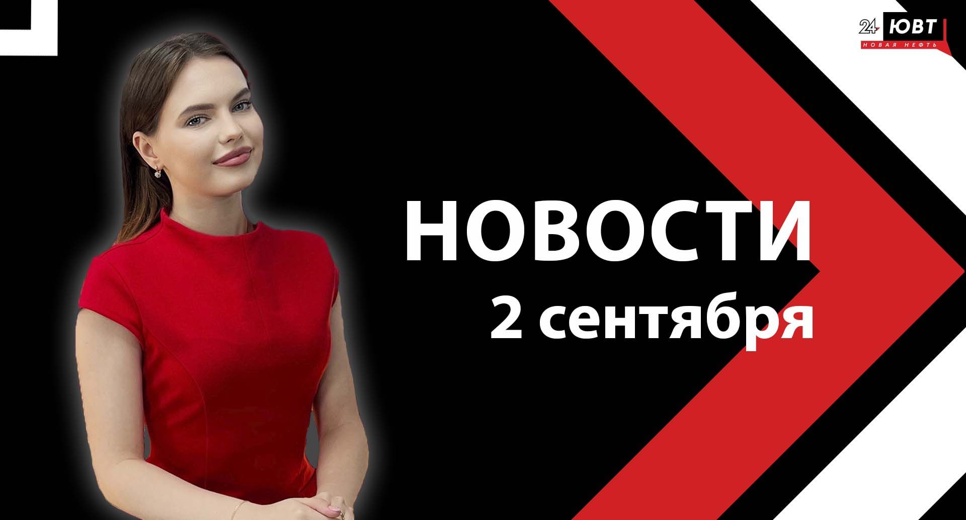 Новости ЮВТ-24 от 02 сентября 2024 года