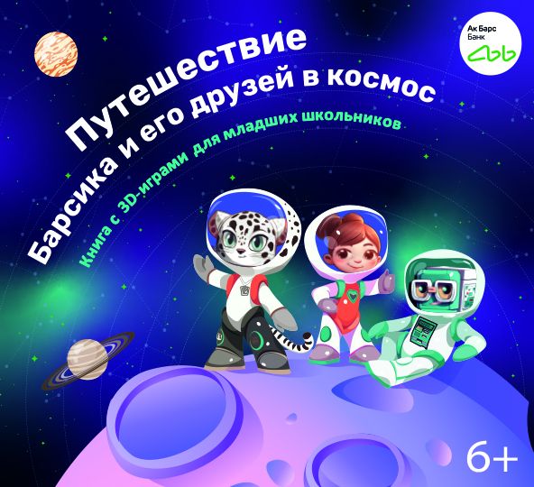 Ак Барс Банк подарил первоклассникам Татарстана книгу с 3D-играми о космосе