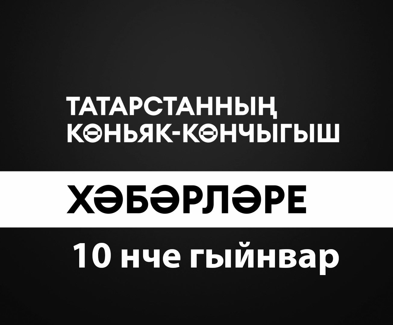 Татарстанның көньяк-көнчыгыш хәбәрләре (10.01.2025)