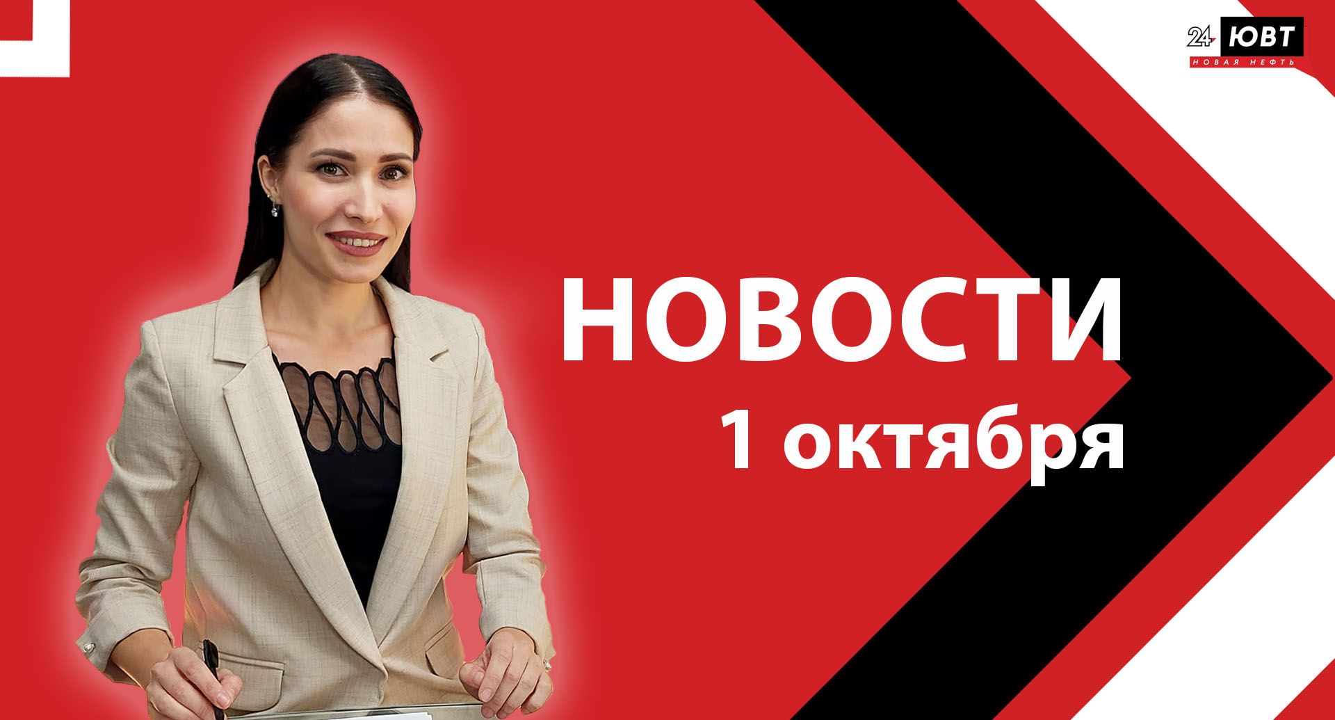 Новости ЮВТ-24 от 1 октября 2025 года