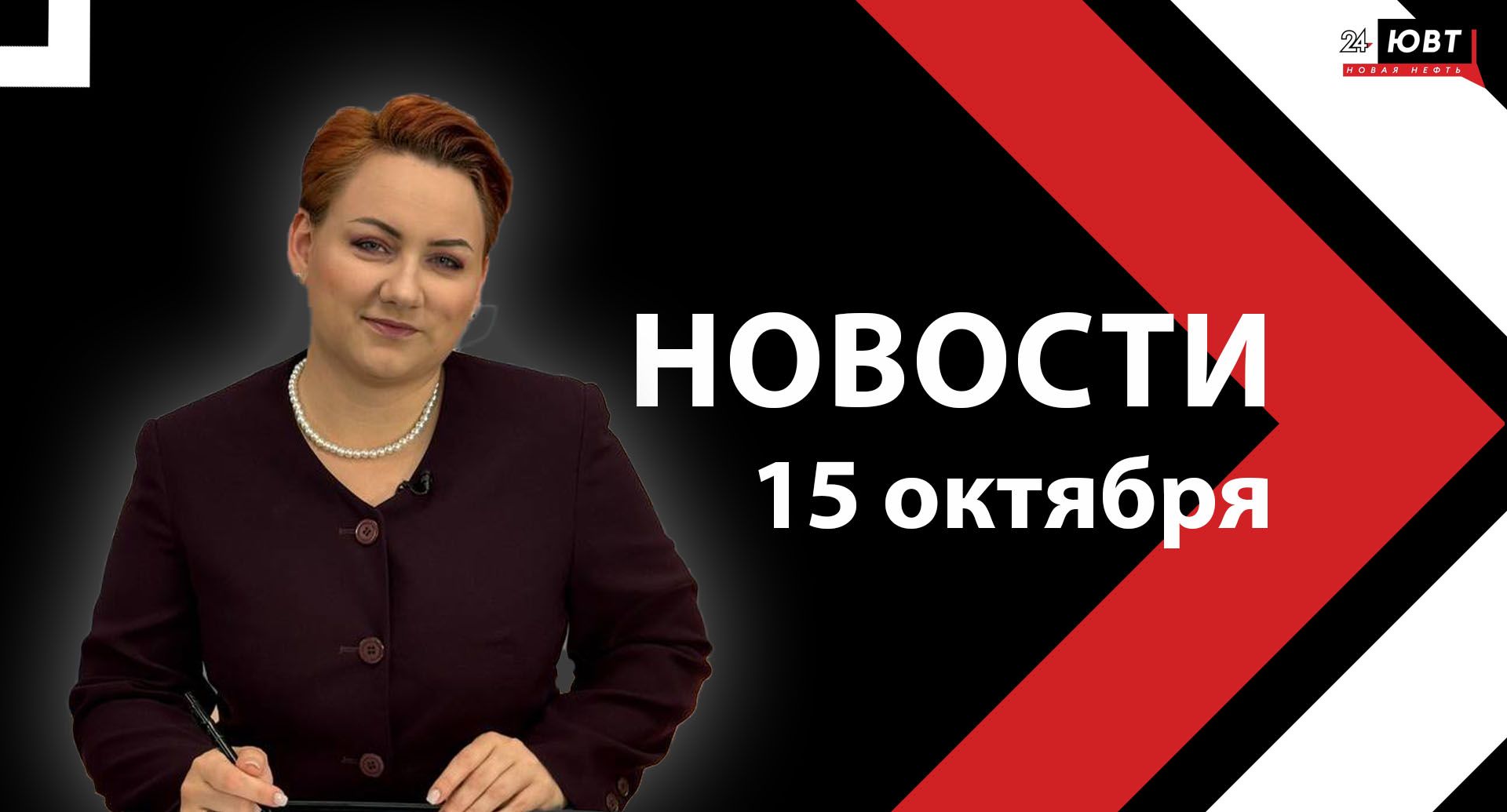 Новости ЮВТ-24 от 15 октября 2025 года