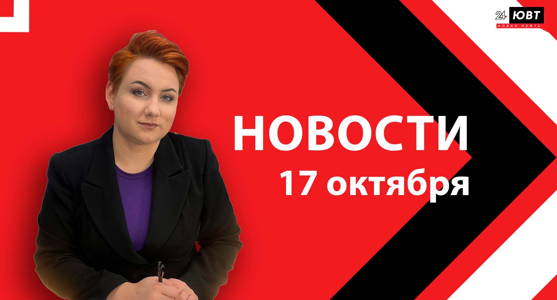 Новости ЮВТ-24 от 17 октября 2025 года
