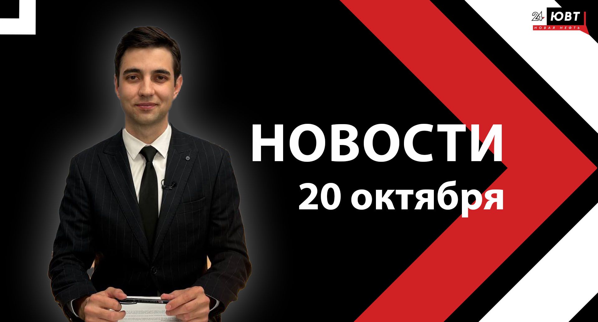 Новости ЮВТ-24 от 20 октября 2025 года