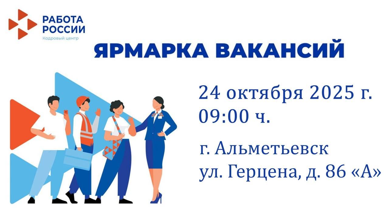 В Альметьевске пройдет ярмарка вакансий