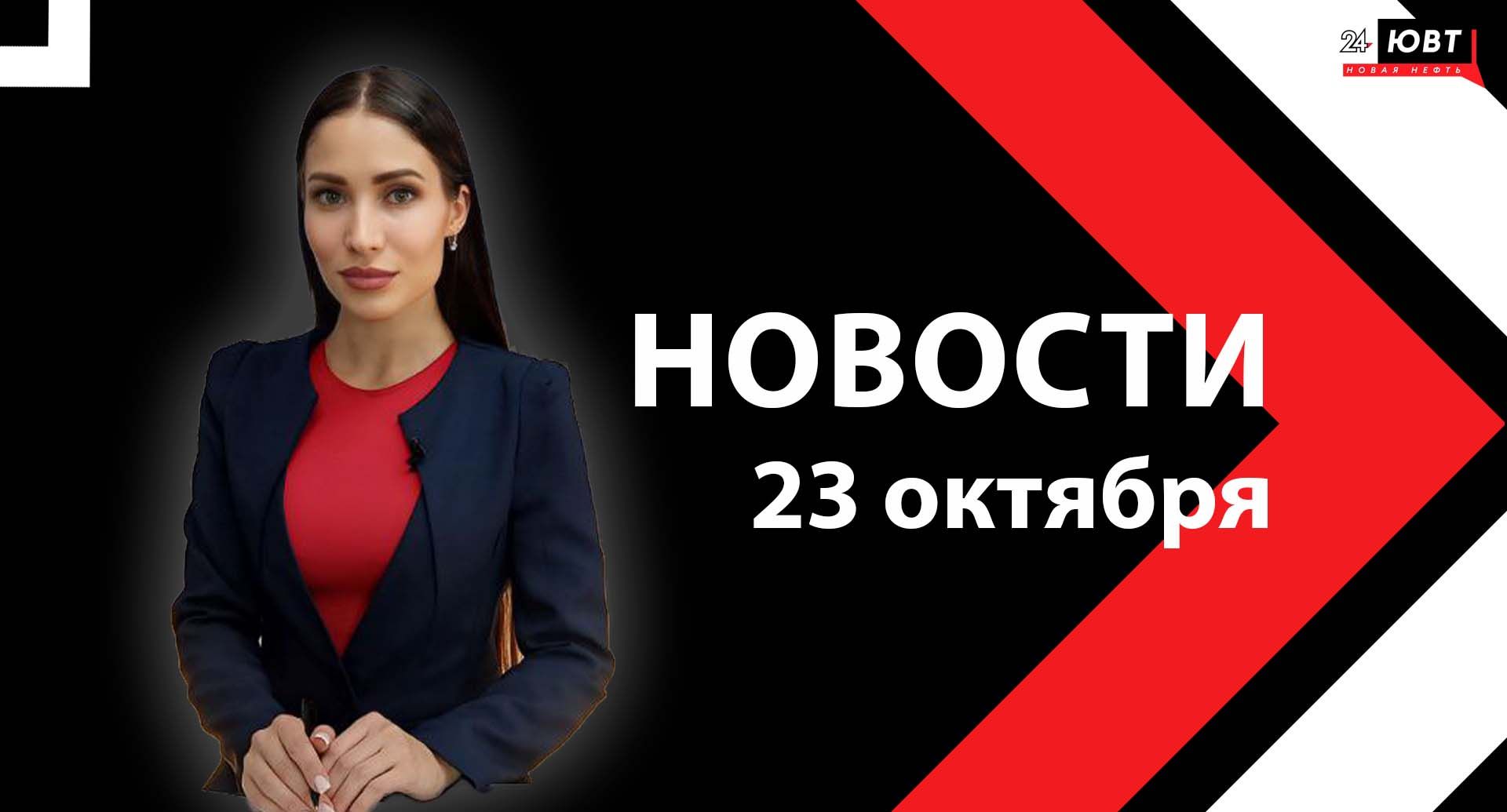Новости ЮВТ-24 от 23 октября 2025 года