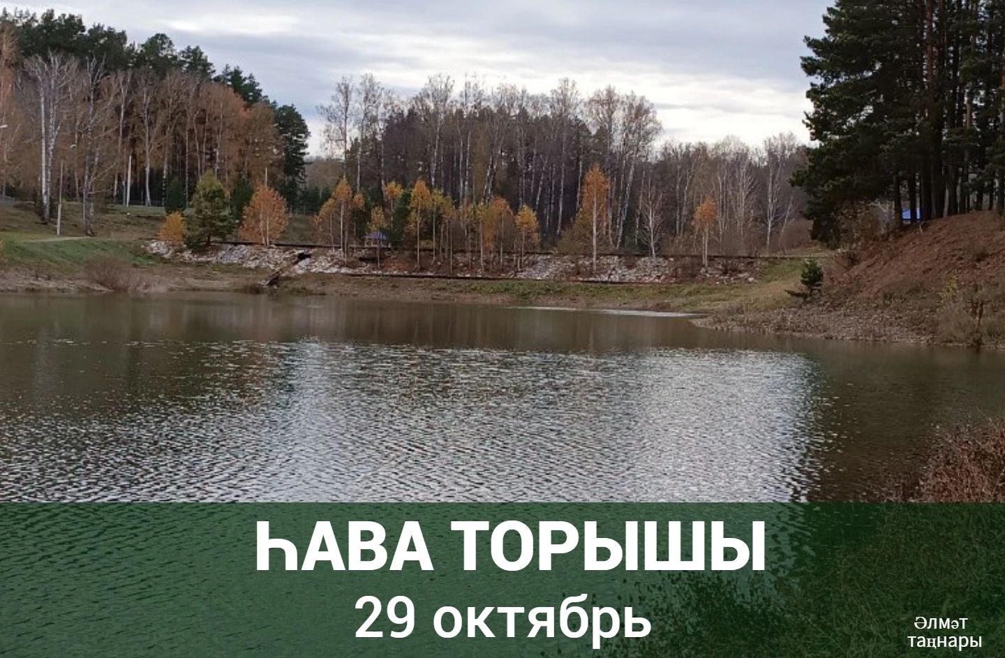 29 октябрьгә һава торышы
