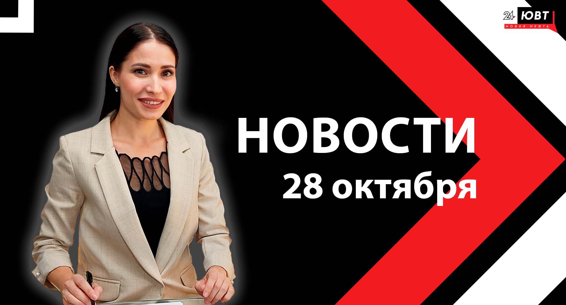 Новости ЮВТ-24 от 28 октября  2025 года