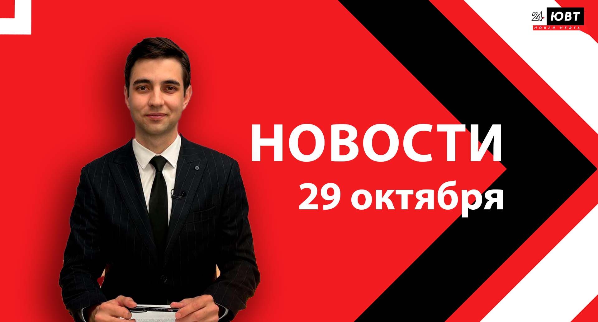 Новости ЮВТ-24 от 29 октября  2025 года