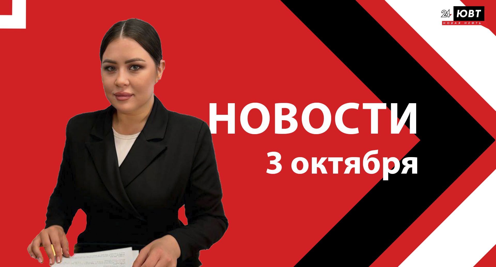Новости ЮВТ-24 от 3 октября 2025 года