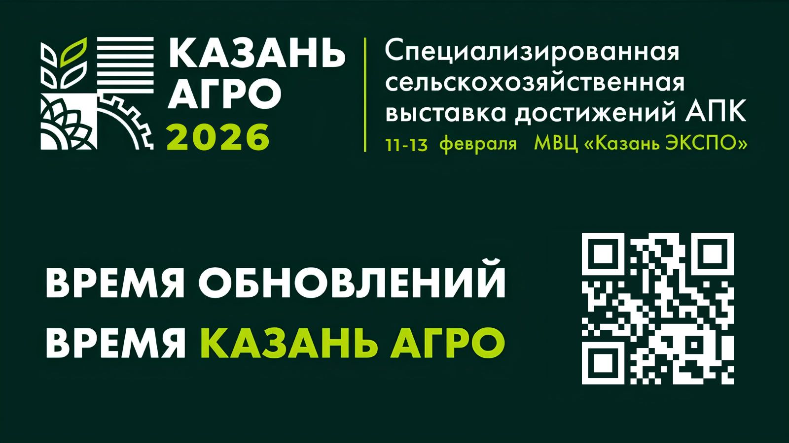 Агробизнес Поволжья собирается в Казани: что готовит «Казань Агро — 2026»