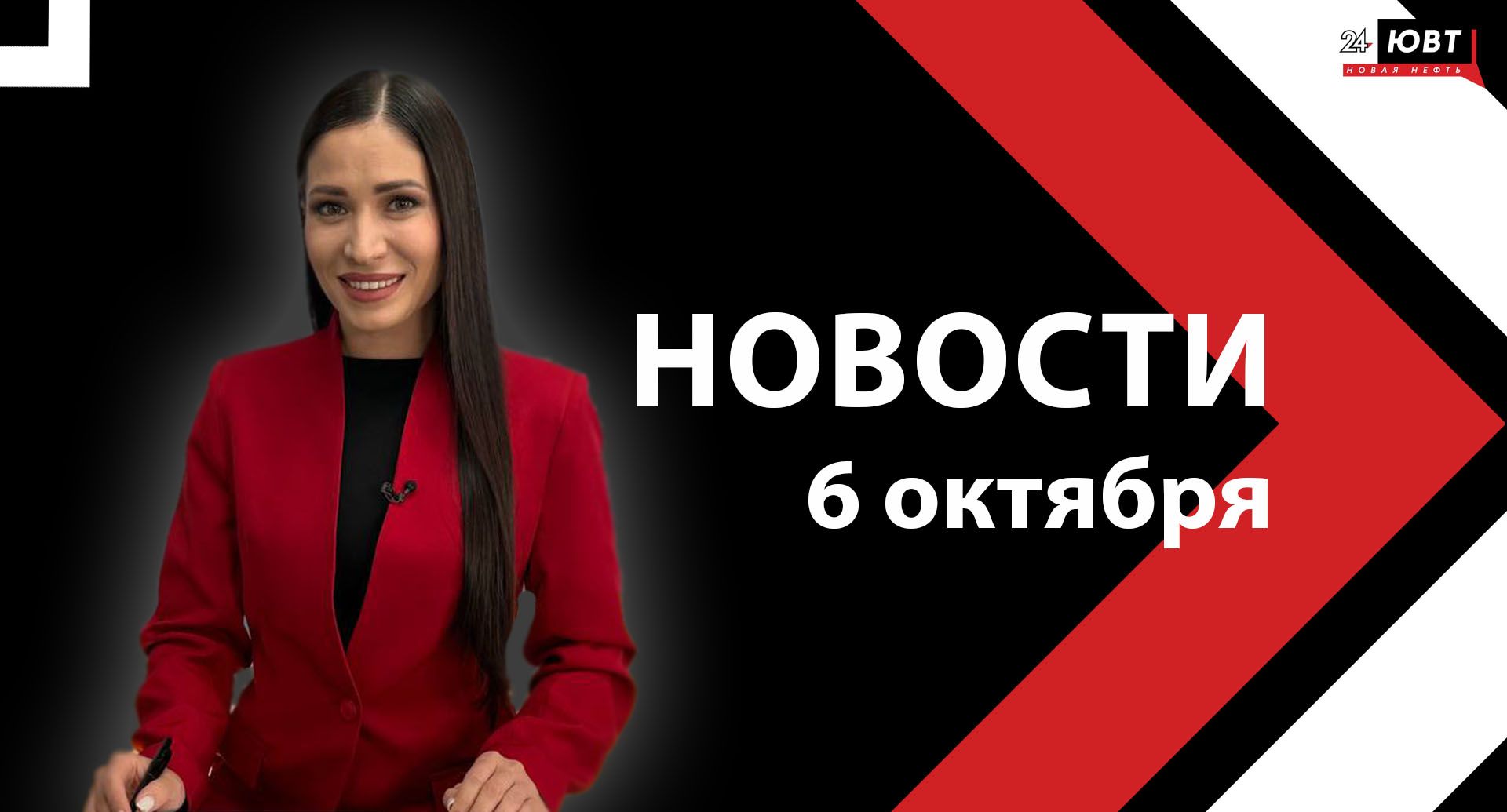 Новости ЮВТ-24 от 6 октября 2025 года