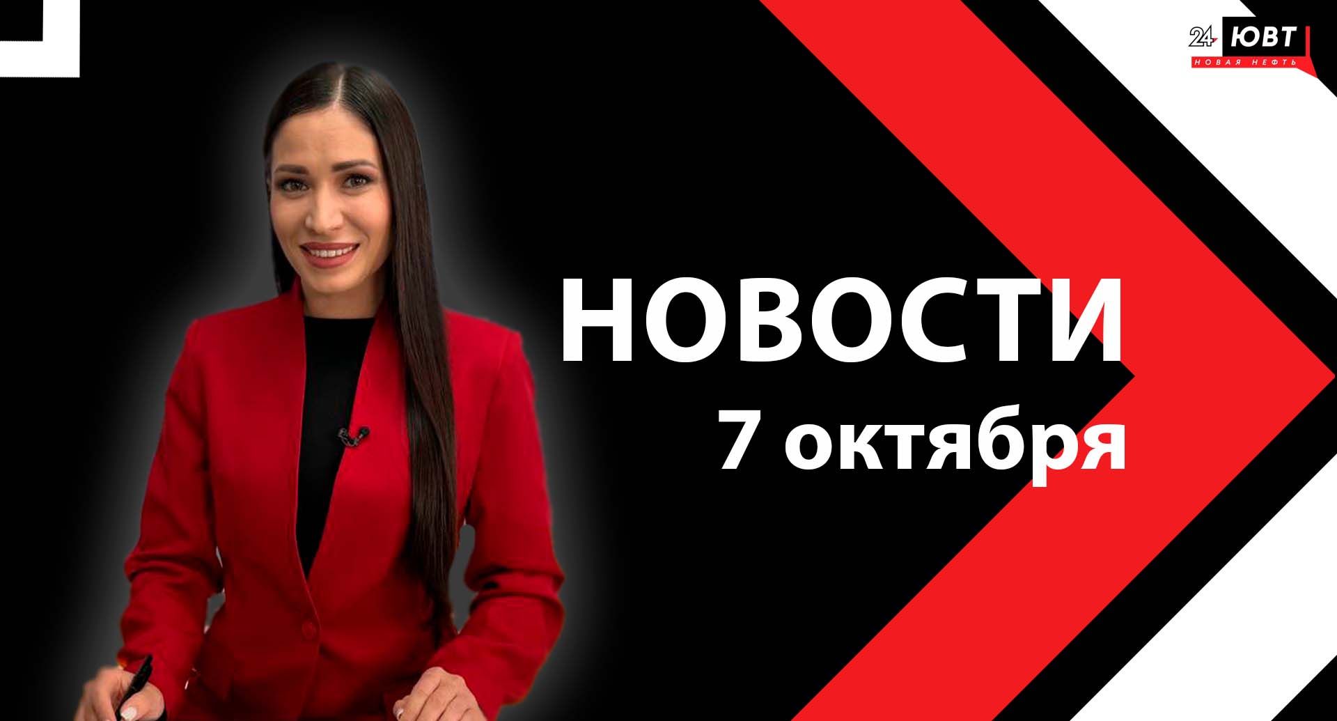 Новости ЮВТ-24 от 7 октября 2025 года