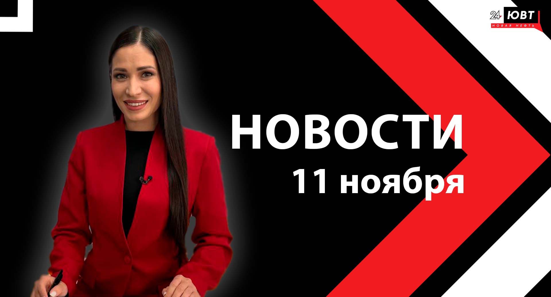Новости ЮВТ-24 от 11 ноября 2025 года