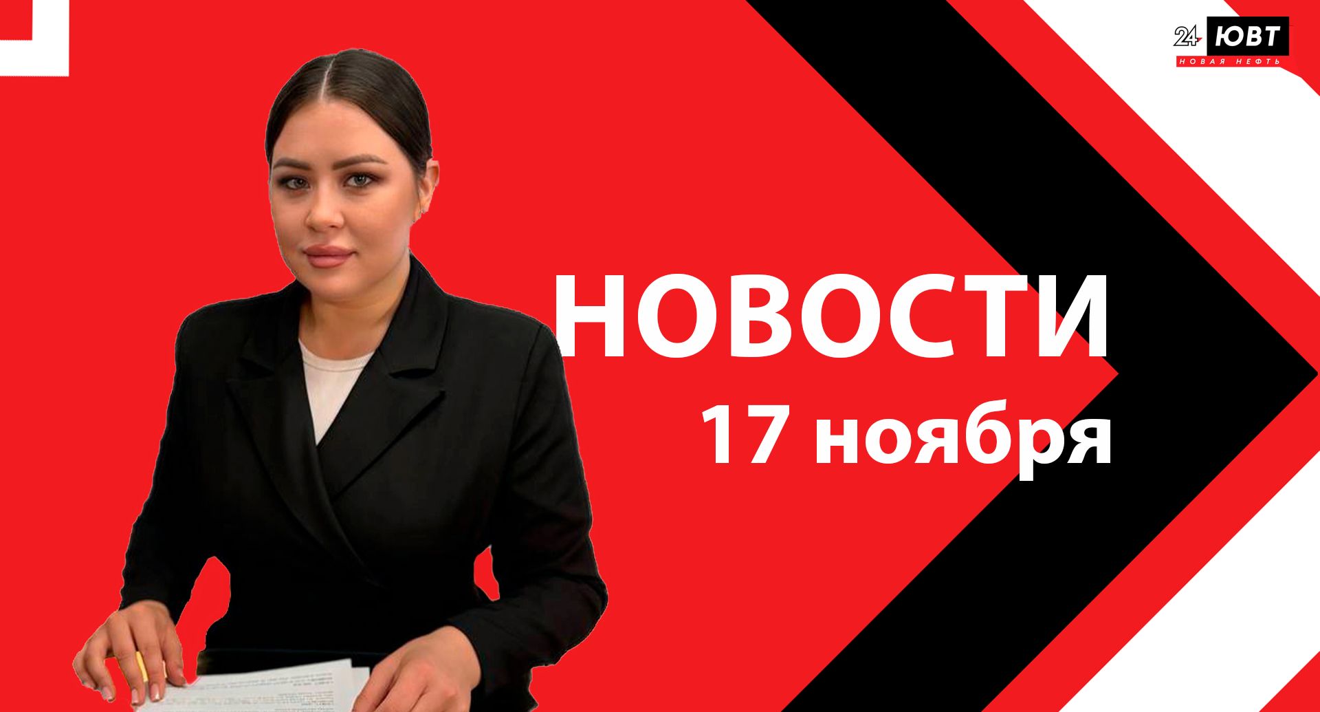 Новости ЮВТ-24 от 17 ноября  2025 года