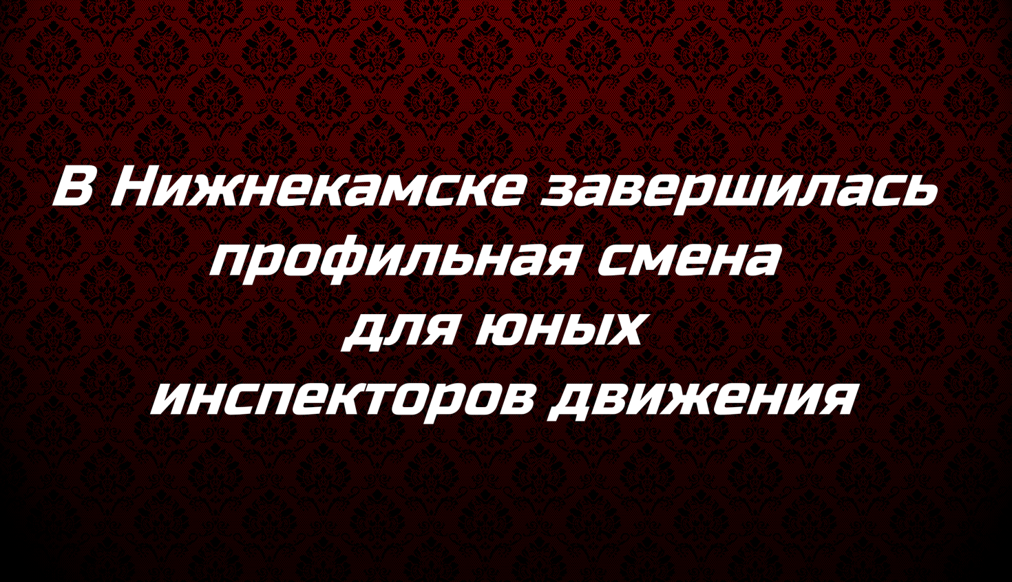 В Нижнекамске завершилась профильная смена для юных инспекторов движения