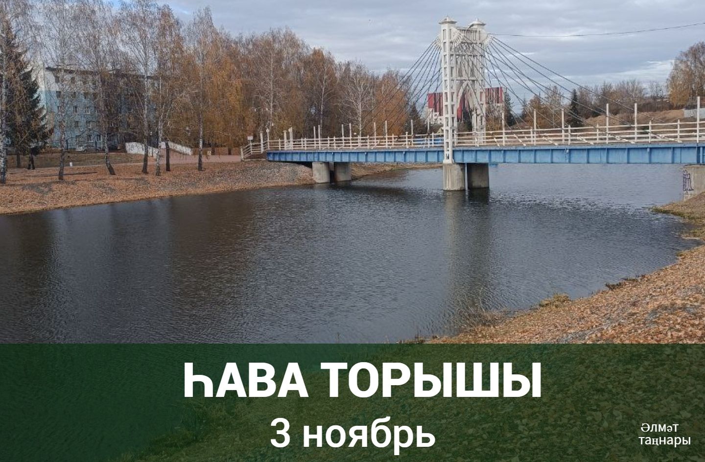 3 ноябрьгә һава торышы