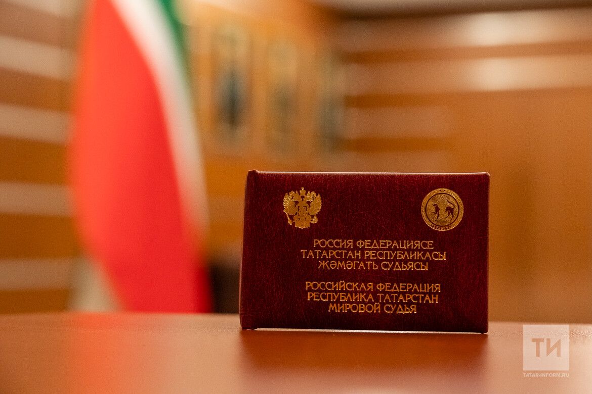 В Татарстане подвели итоги аттестации мировых судей за 2025 год