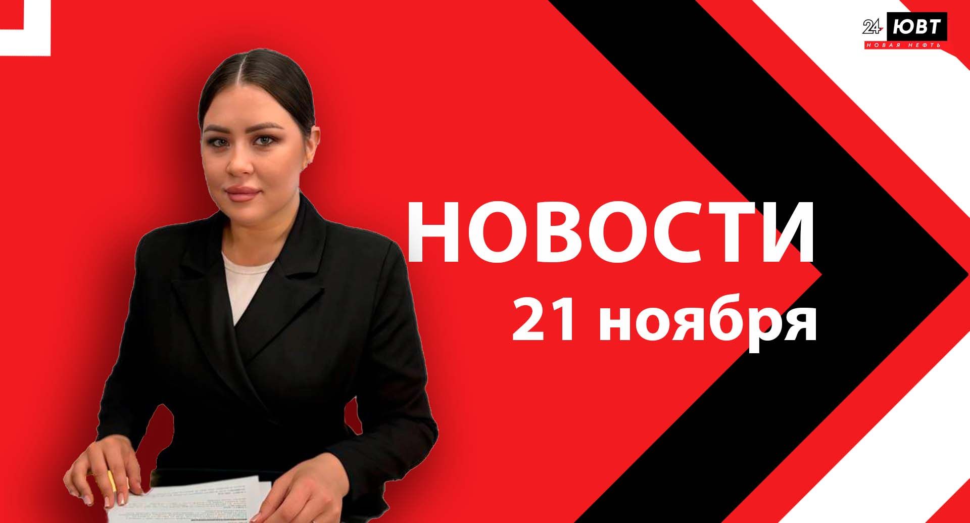 Новости ЮВТ-24 от 21 ноября  2025 года