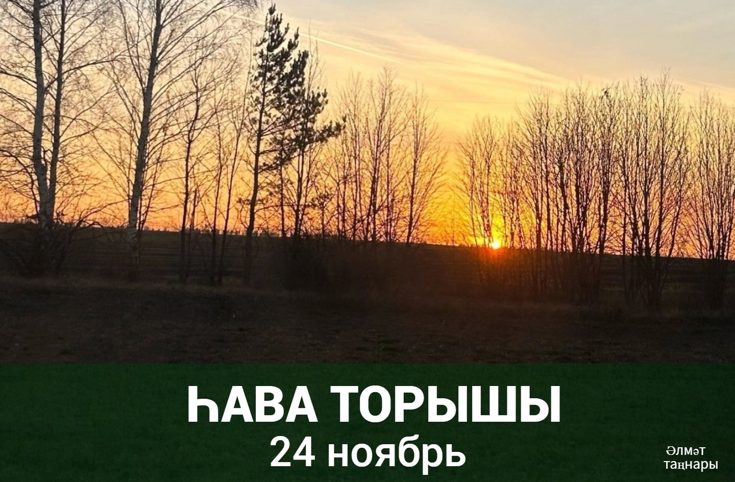 24 ноябрьгә һава торышы