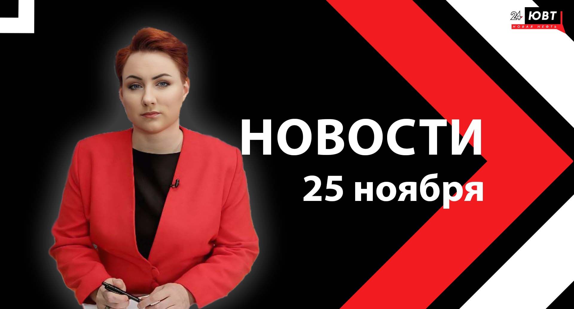 Новости ЮВТ-24 от 25 ноября 2025 года