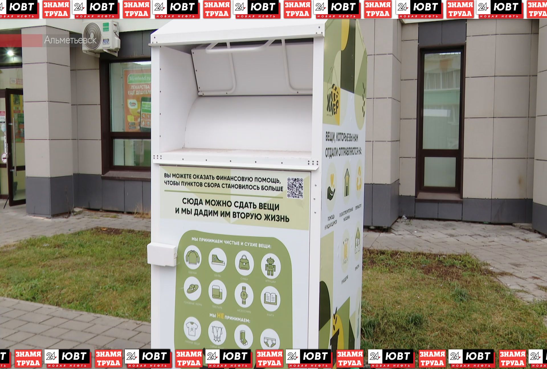 В Альметьевске установили новый пункт по приему вещей
