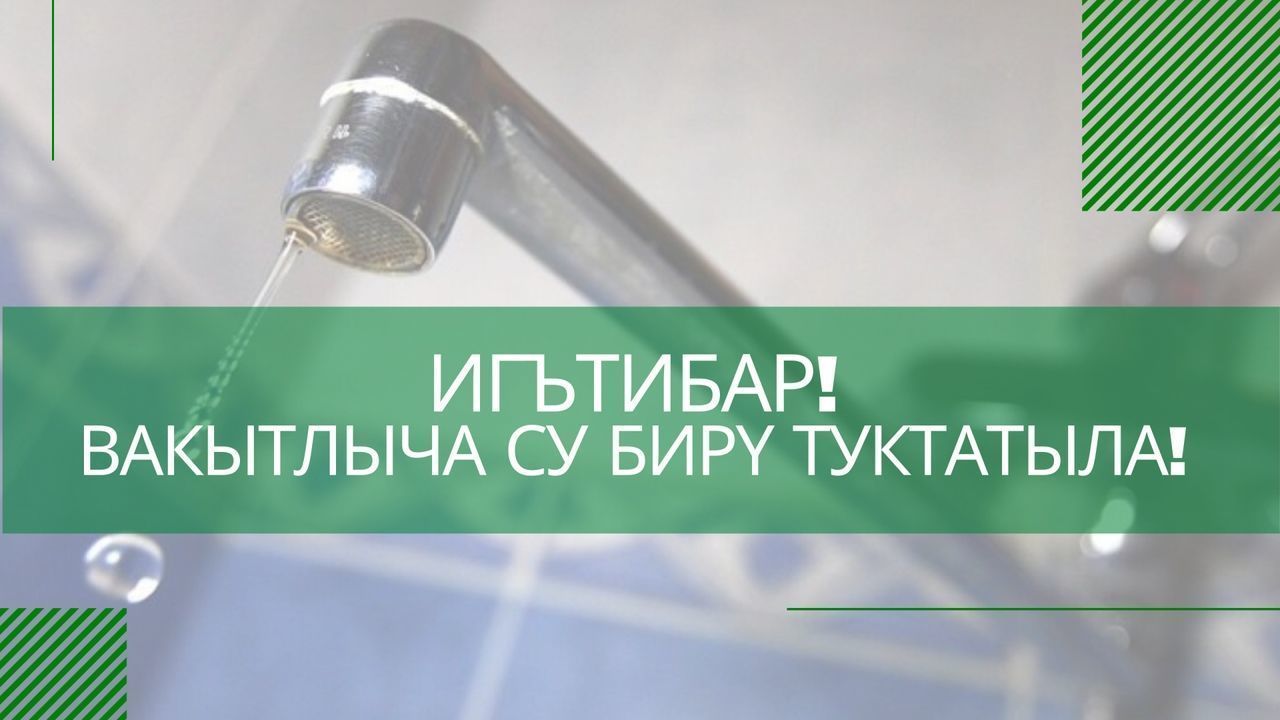 Әлмәттә су бирүне туктатачаклар