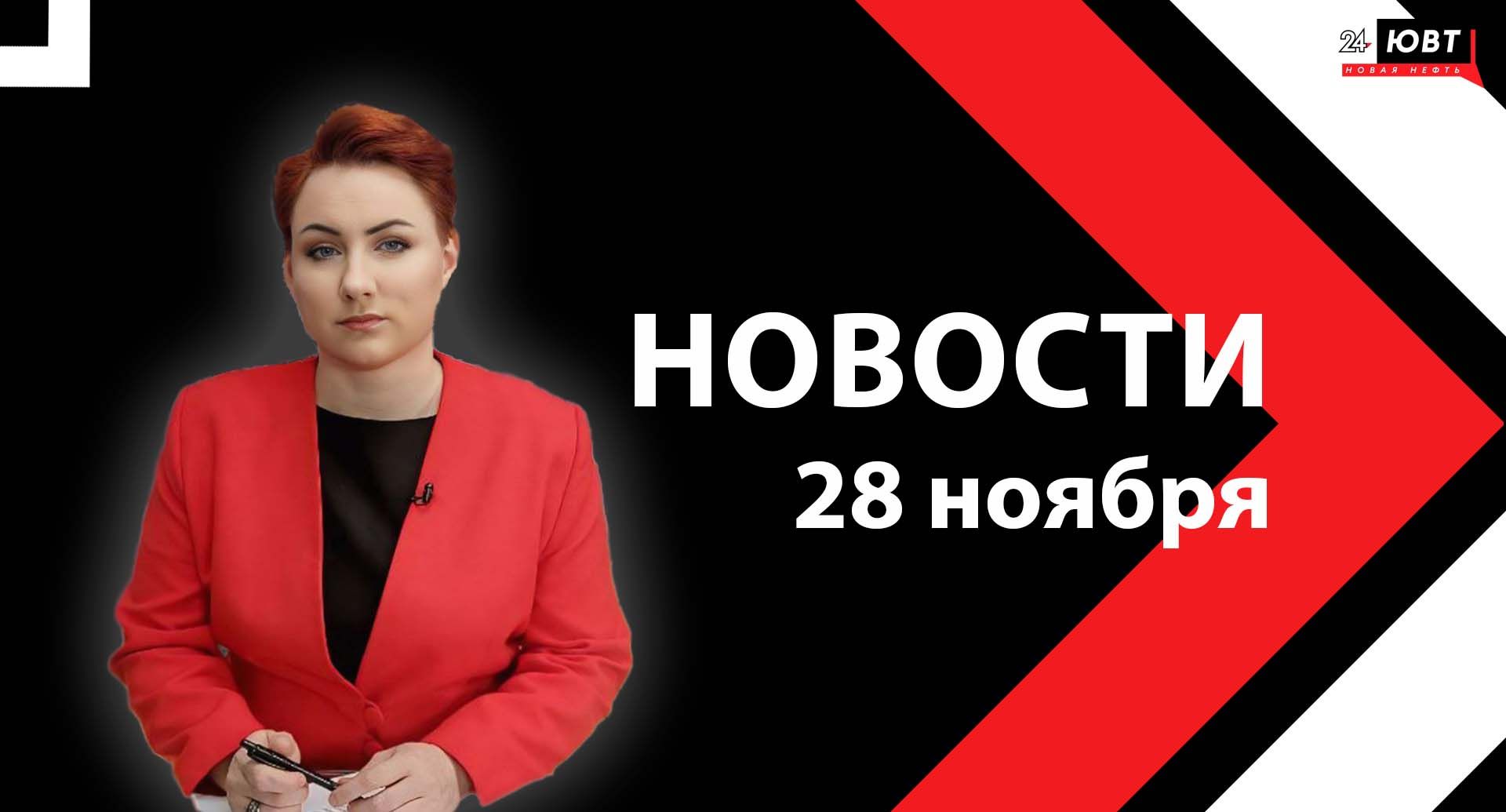 Новости ЮВТ-24 от 28 ноября 2025 года