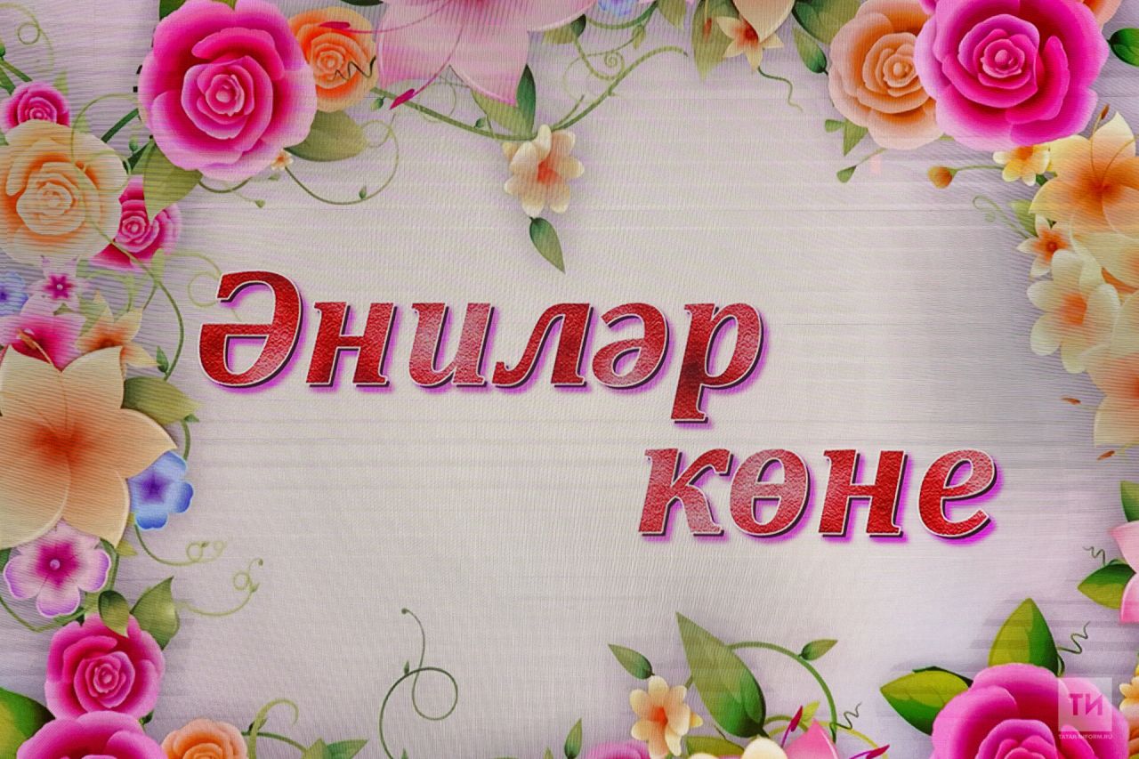 Әлмәттә әниләр көнен бәйрәм иттеләр