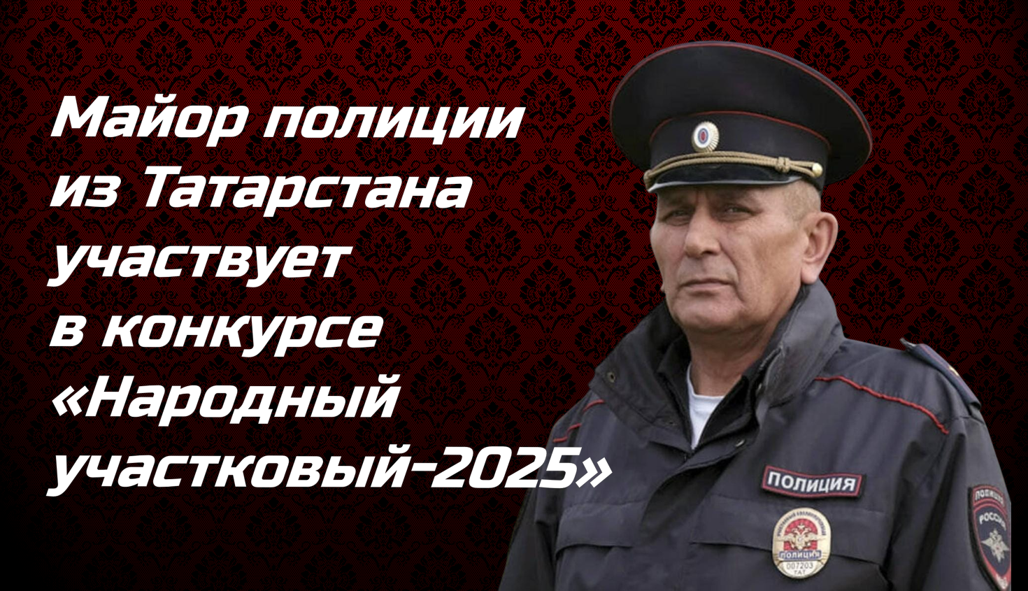 Майор полиции из Татарстана участвует в конкурсе «Народный участковый-2025»