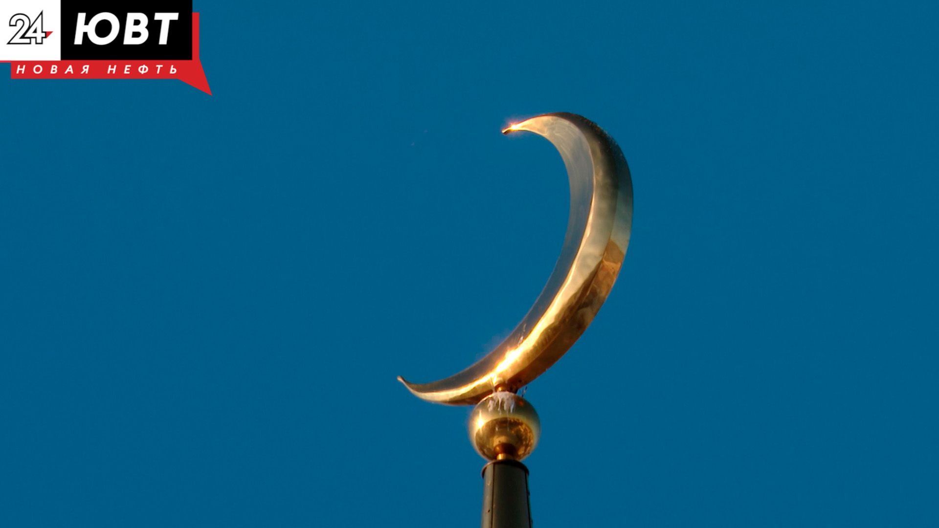 В Татарстане определили даты Рамадана в 2026 году