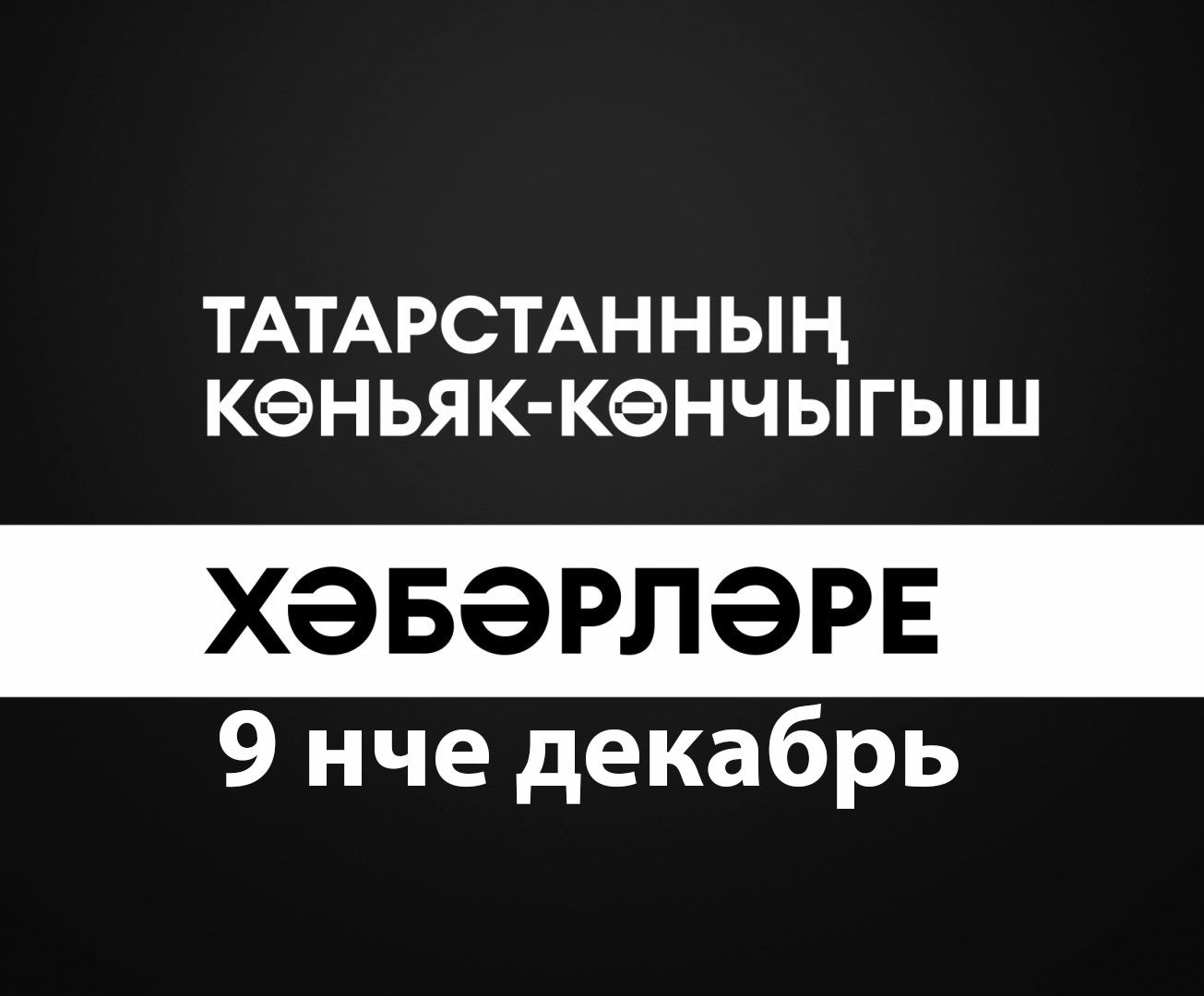 Татарстанның көньяк-көнчыгыш хәбәрләре (09.12.2025)