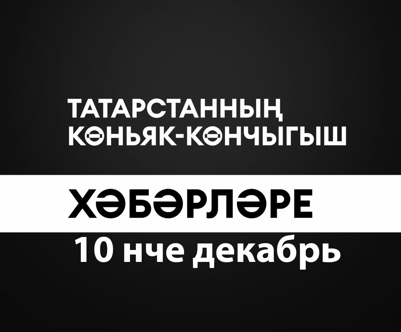 Татарстанның көньяк-көнчыгыш хәбәрләре (10.12.2025)
