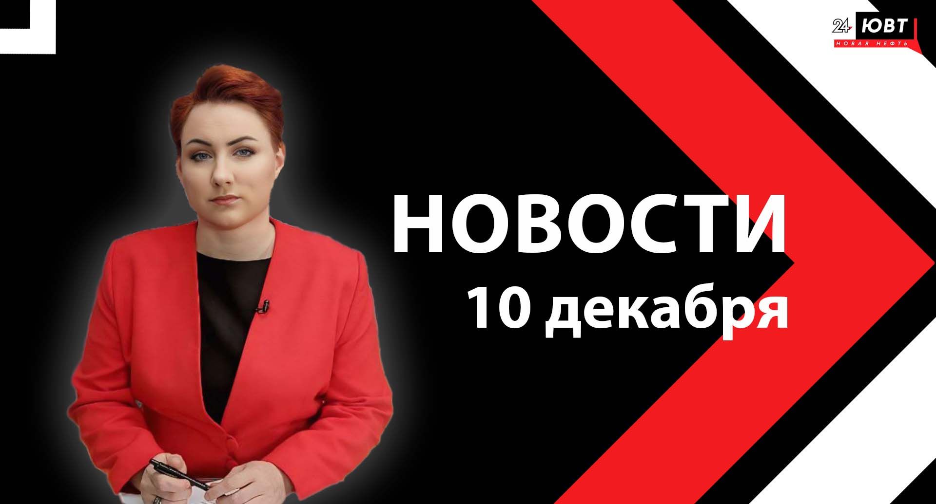 Новости ЮВТ-24 от 10 декабря 2025 года
