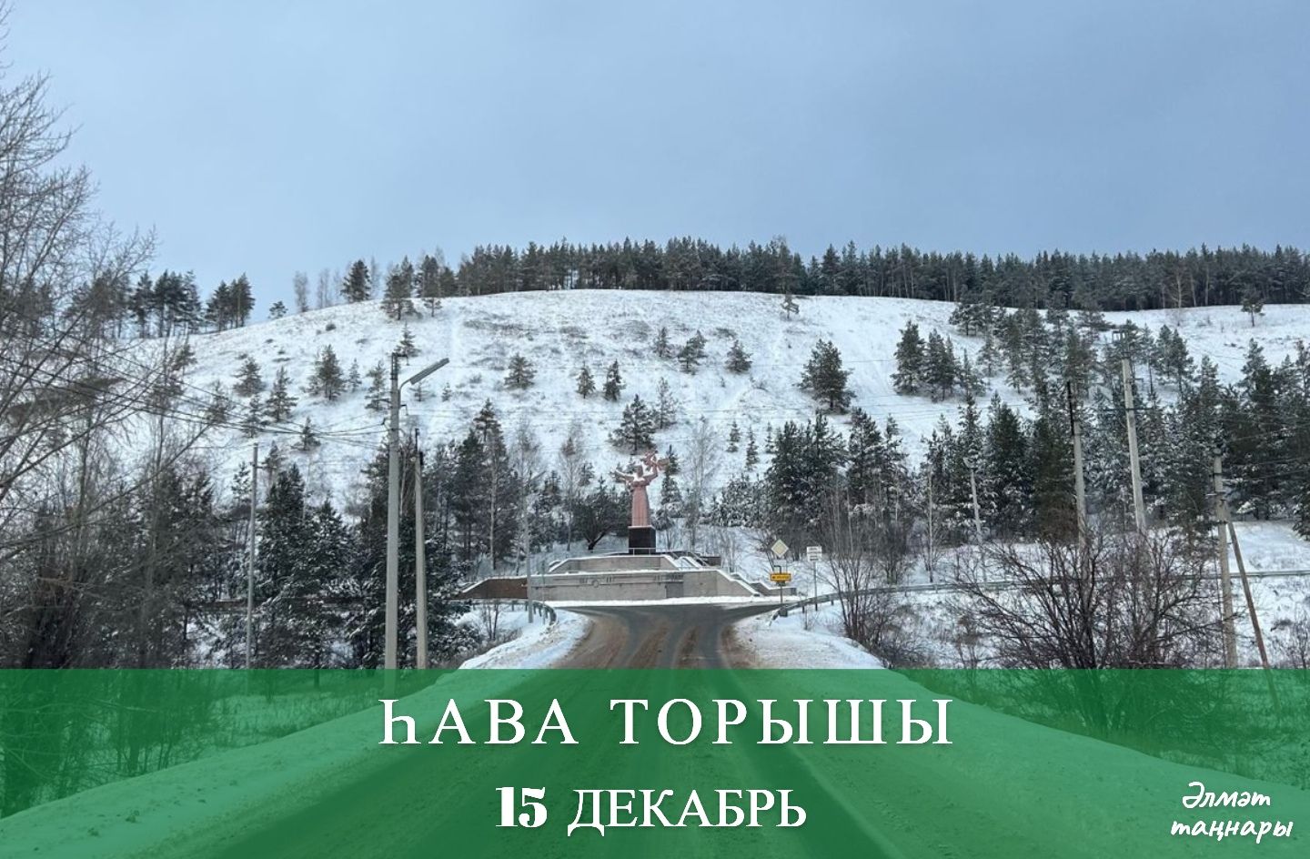15 декабрьгә һава торышы